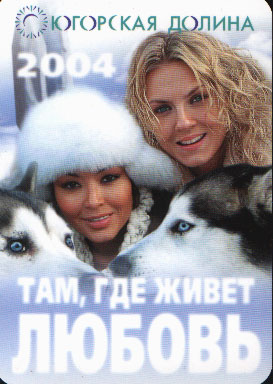 Реклама. Югорская Долина 2004 год
